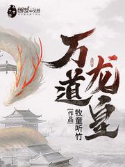 万道龙皇陆鸣短剧免费观看