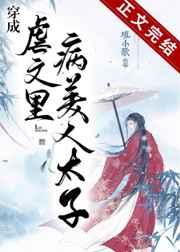 穿成虐文里病美人太子82章