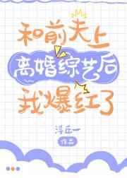 和前夫离婚以后 和前夫离婚以后