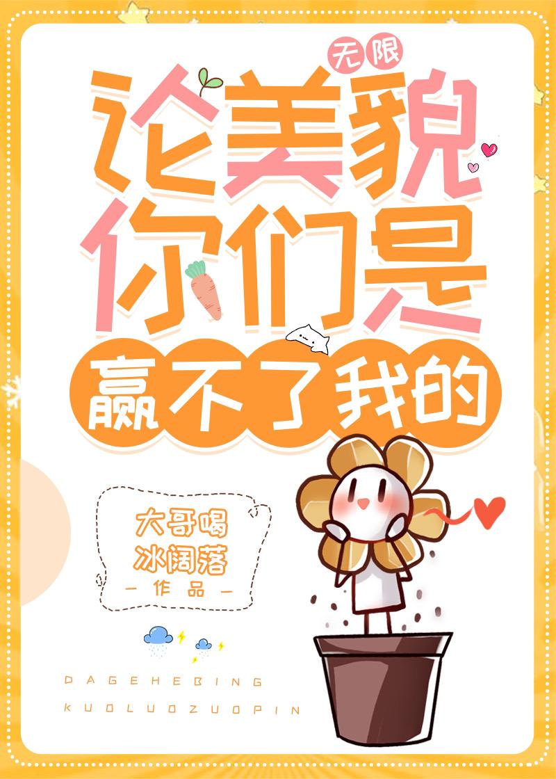 论美貌你们是赢不了我的[无限