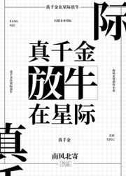 真千金在星际放牛 百度