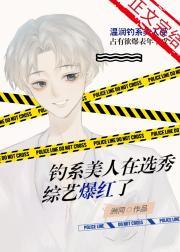 在选秀招惹大佬后我爆红了晋江
