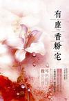 有座香粉宅电视剧短剧