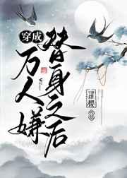 穿成万人迷的替身后我不干了