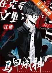 我用童话马甲直播