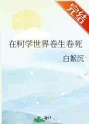 在柯学世界卷生卷死红湘