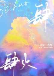 肆火by树延TXT