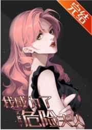 我成为了危险夫人by鲨鱼子