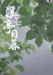 溪亭日暮免费阅读