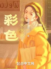 彩色收集系统 怎么样