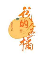 我的金桔简谱
