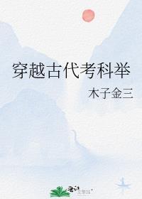 农家幼孙的科举