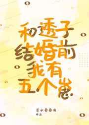 和透子结婚前我有五个崽像似文