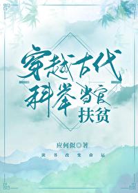 穿越古代科举扶贫百度