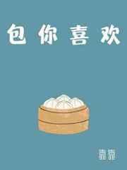 包你喜欢by靠靠TXT
