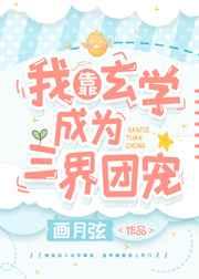我靠玄学爆红娱乐圈全文免费阅读