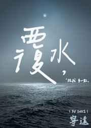 覆水难收成语故事