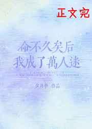 命不久矣后我成了万人迷58章免费阅读