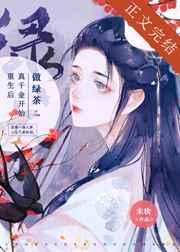 重生后真千金开始做绿茶 未妆笔趣阁