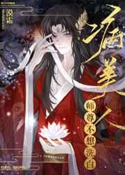 病美人师尊不想洗白笔趣阁