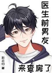 医生前男友来查房了怎么说