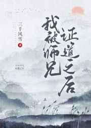 我被师兄证道之后TxT百度