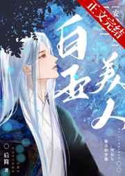 白玉美人只想安静续命完整版