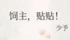 饲主贴贴by少予