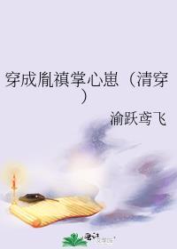 穿成胤禛掌心崽(清穿)章节目录