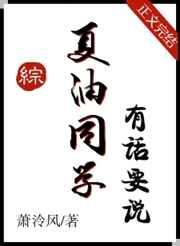 夏油同学有话要说格格党作者