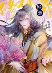 修仙界网恋文评