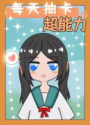 抽卡获得人物能力的