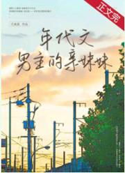 穿成年代文男主亲妹妹