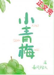 小青梅杳却