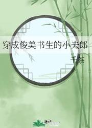 穿成俊美书生的小夫郎 千茶全文免费阅读