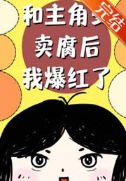 穿书跟主角受在一起了