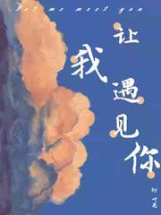 感谢上苍让我遇见你