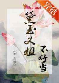 红楼黛玉义姐不好当免费读