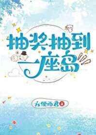抽奖抽到一座岛 方便面君