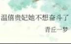 温僖贵妃她不想奋斗了全文阅读