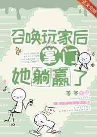 召唤玩家后掌门她躺赢了74