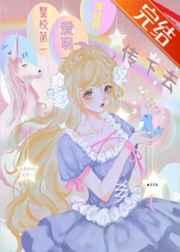 震惊波本爱玩洋娃娃全文