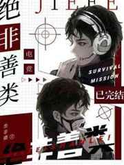 绝非善类类非卿番外