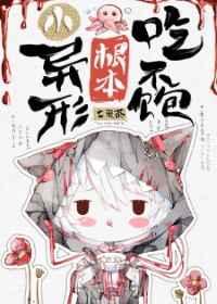 小异形根本吃不饱 七果茶