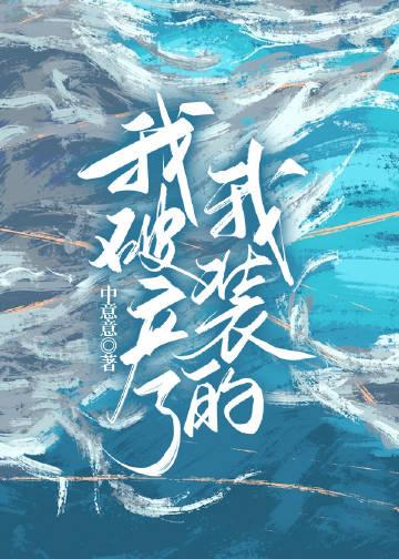 我装的免费阅读82