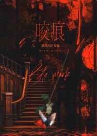 咬痕免费阅读