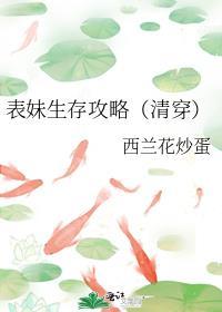 表妹生存攻略(清穿)全文阅读