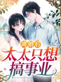 离婚后太太成了首富
