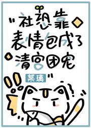 社恐靠表情包成了清宫团宠类似的文