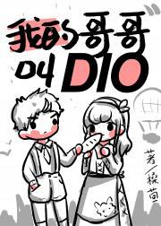 我哥哥叫DIO 槡茴